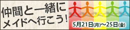 仲間と一緒にメイドへ行こう!