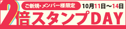 ご新規・メンバー様限定/2倍スタンプDAY