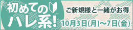 初めてのハレ系