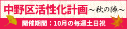中野区活性化計画〜秋の陣〜