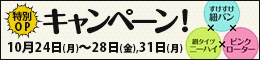 特別OPキャンペーン!