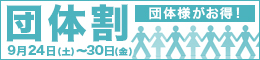 団体割