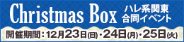 ハレ系関東合同イベント Christmas Box