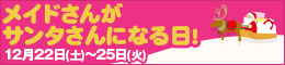メンバー様・常連様限定/メイドさんがサンタさんになる日!