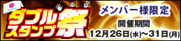 メンバー様限定/ダブルスタンプ祭
