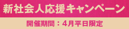 新社会人応援キャンペーン
