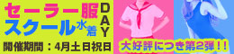 セーラー服&スクール水着DAY