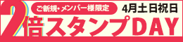 ご新規・メンバー様限定/2倍スタンプDAY