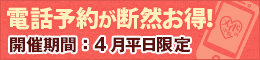 電話予約が断然お得!