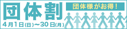 団体割