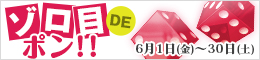 ゾロ目DEポン!!