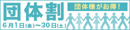 団体割