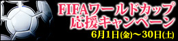 FIFAワールドカップ応援キャンペーン