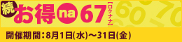続お得na67【ロクナナ】
