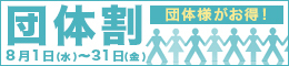 団体割