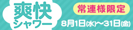 常連様限定/爽快シャワー