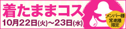 メンバー様・常連様限定/着たままコス