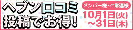 メンバー様・ご常連様限定/ヘブン口コミ投稿でお得!