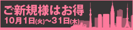 ご新規様限定/ご新規様はお得