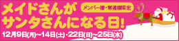 メンバー様・常連様限定/メイドさんがサンタさんになる日!