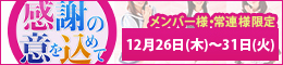 メンバー様・常連様限定/感謝の意を込めて