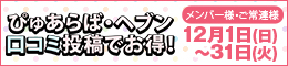 メンバー様・ご常連様限定/ぴゅあらば・ヘブン口コミ投稿でお得!