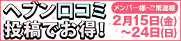 メンバー様・ご常連様限定/ヘブン口コミ投稿でお得!