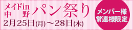メンバー様・常連様限定/メイドin中野パン祭り