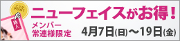 メンバー様・常連様限定/ニューフェイスがお得!