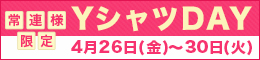 常連様限定/YシャツDAY