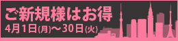 ご新規様限定/ご新規様はお得