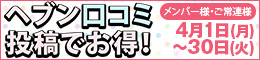 メンバー様・ご常連様限定/ヘブン口コミ投稿でお得!