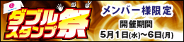 メンバー様限定/ダブルスタンプ祭