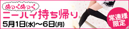 常連様限定/ぬっくぬっくニーハイ持ち帰り