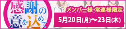 メンバー様・常連様限定/感謝の意を込めて