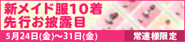 常連様限定/新メイド服10着先行お披露目