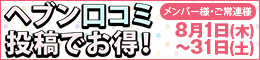 メンバー様・ご常連様限定/ヘブン口コミ投稿でお得!