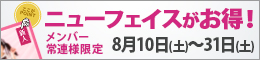 メンバー様・常連様限定/ニューフェイスがお得!