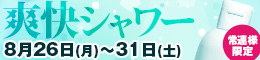 常連様限定/爽快シャワー