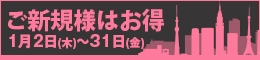 ご新規様限定/ご新規様はお得
