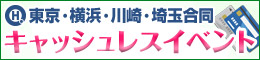 東京・横浜・川崎・埼玉合同キャッシュレスイベント