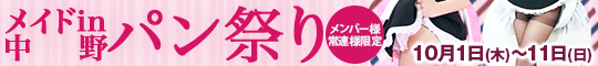 メンバー様・常連様限定/メイドin中野パン祭り