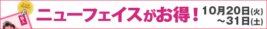 ニューフェイスがお得!