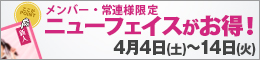 メンバー様・常連様限定/ニューフェイスがお得!