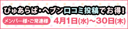 メンバー様・常連様限定/ぴゅあらば・ヘブン口コミ投稿でお得!