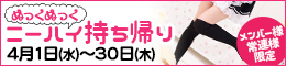メンバー様・常連様限定/ぬっくぬっくニーハイ持ち帰り