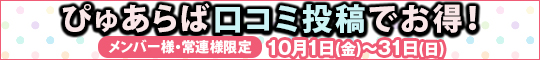 メンバー様・常連様限定/ぴゅあらば口コミ投稿でお得!