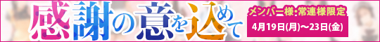 メンバー様・常連様限定/感謝の意を込めて
