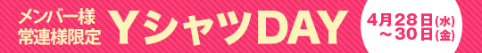メンバー様・常連様限定/YシャツDAY