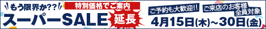 もう限界か??スーパーSALE延長
